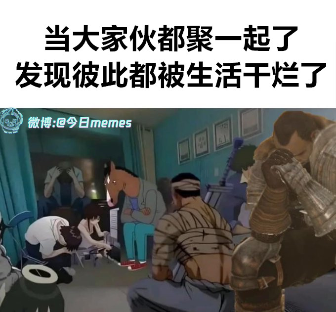 同甘呢（9gag）今日meme今日memes​​​