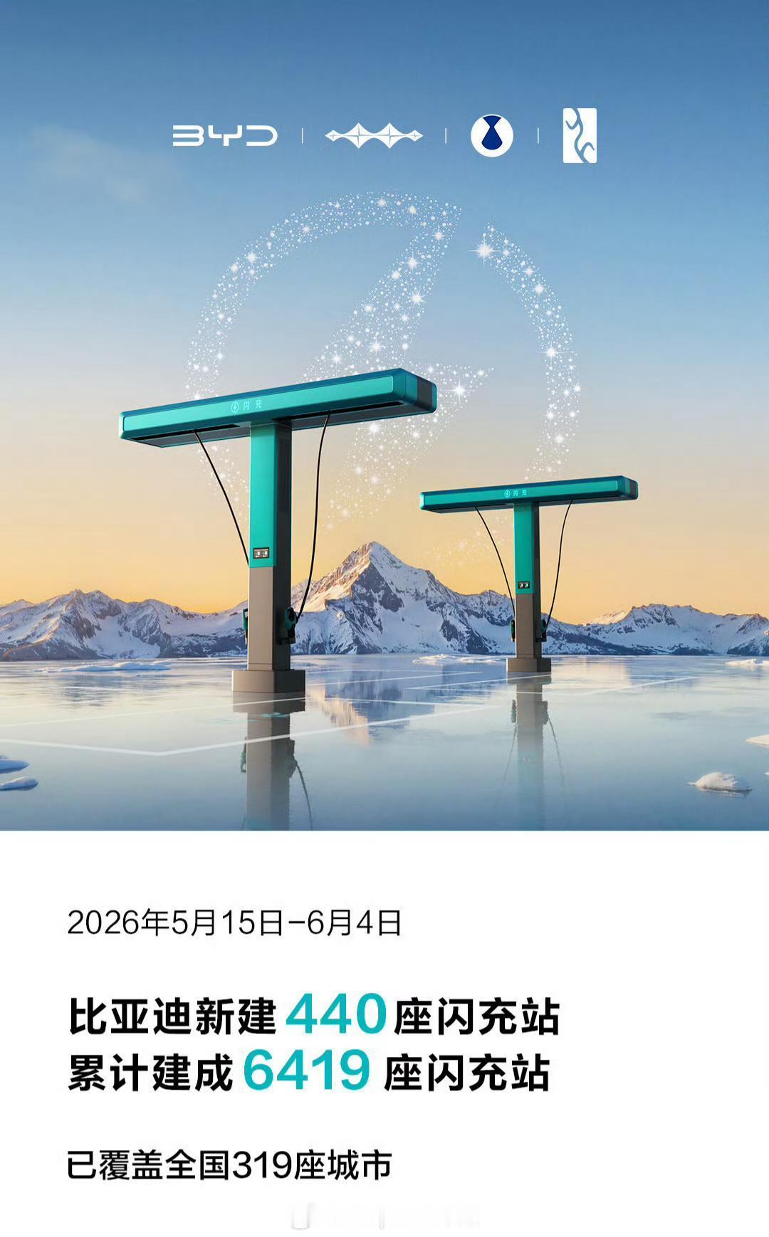 20天新增440座！比亚迪闪充网络破6400座，全国319城完成落地今天，比亚迪