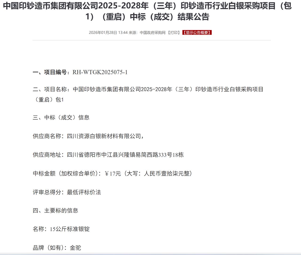 近期白银采购价17元，别问白银为啥跌。1月28号人家就告诉你了，印钞厂招标220