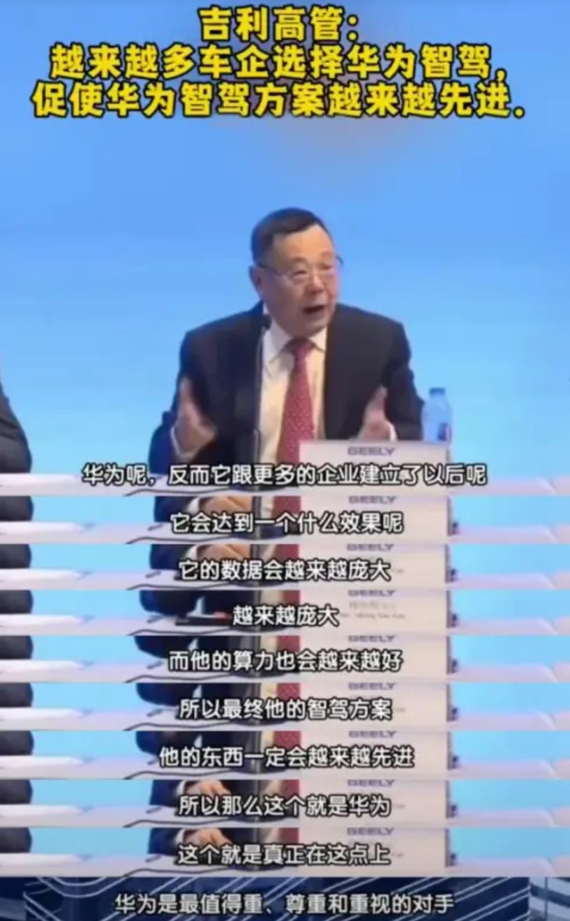 看到吉利高管对华为智驾的评价，真的说到点子上了。他说越多的车企用华为乾崑，就越能