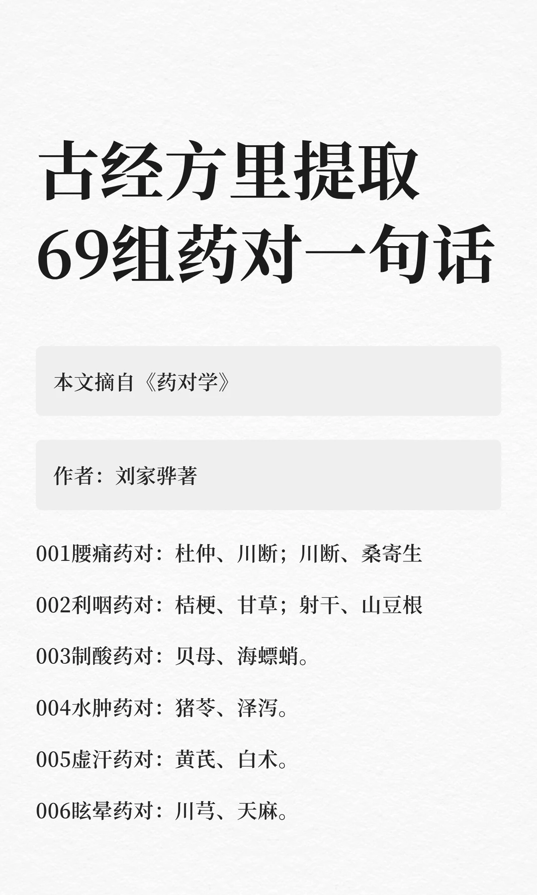 古经方里提取 69组药对一句话