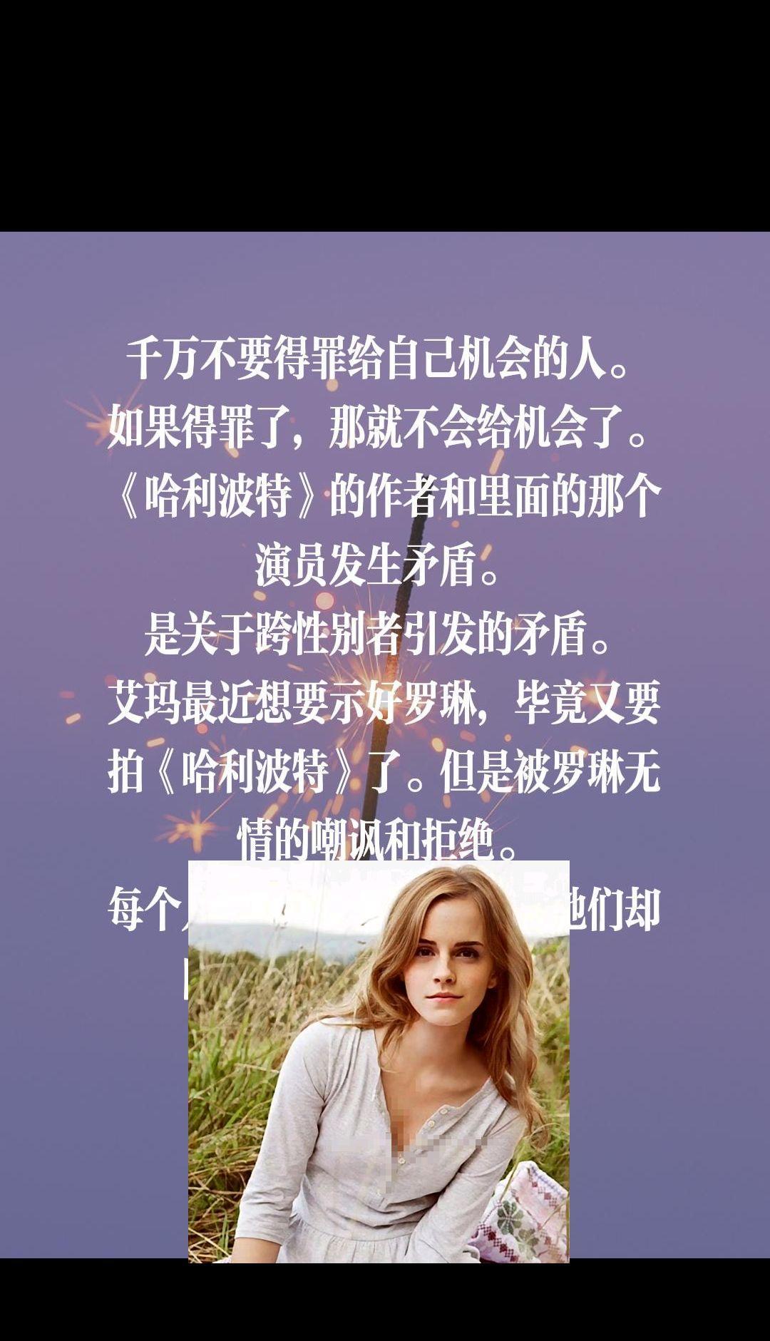 千万不要得罪给自己机会的人。如果得罪了，那就不会给机会了。《哈利波特》的作者