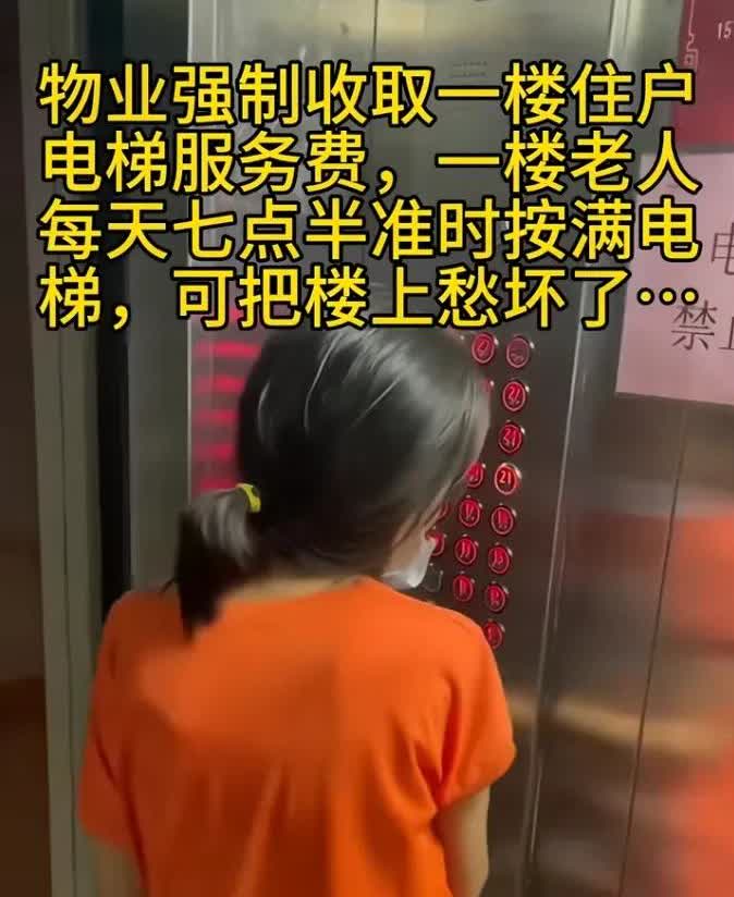 一小区物业非逼着一楼住户交电梯服务费，结果一楼老人直接开启“反击战”，每天早上