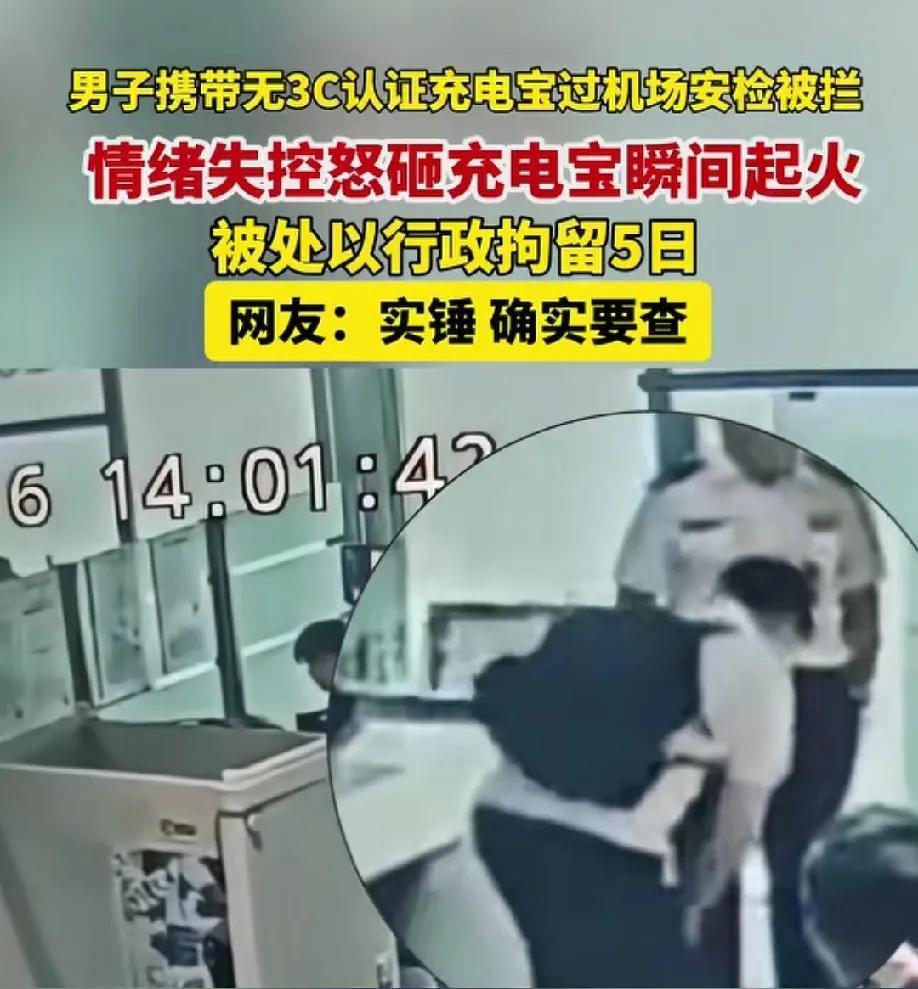 小伙子用行动证明，充电宝真不能带上飞机！湖北武汉机场一名男子携带无3C认证的充