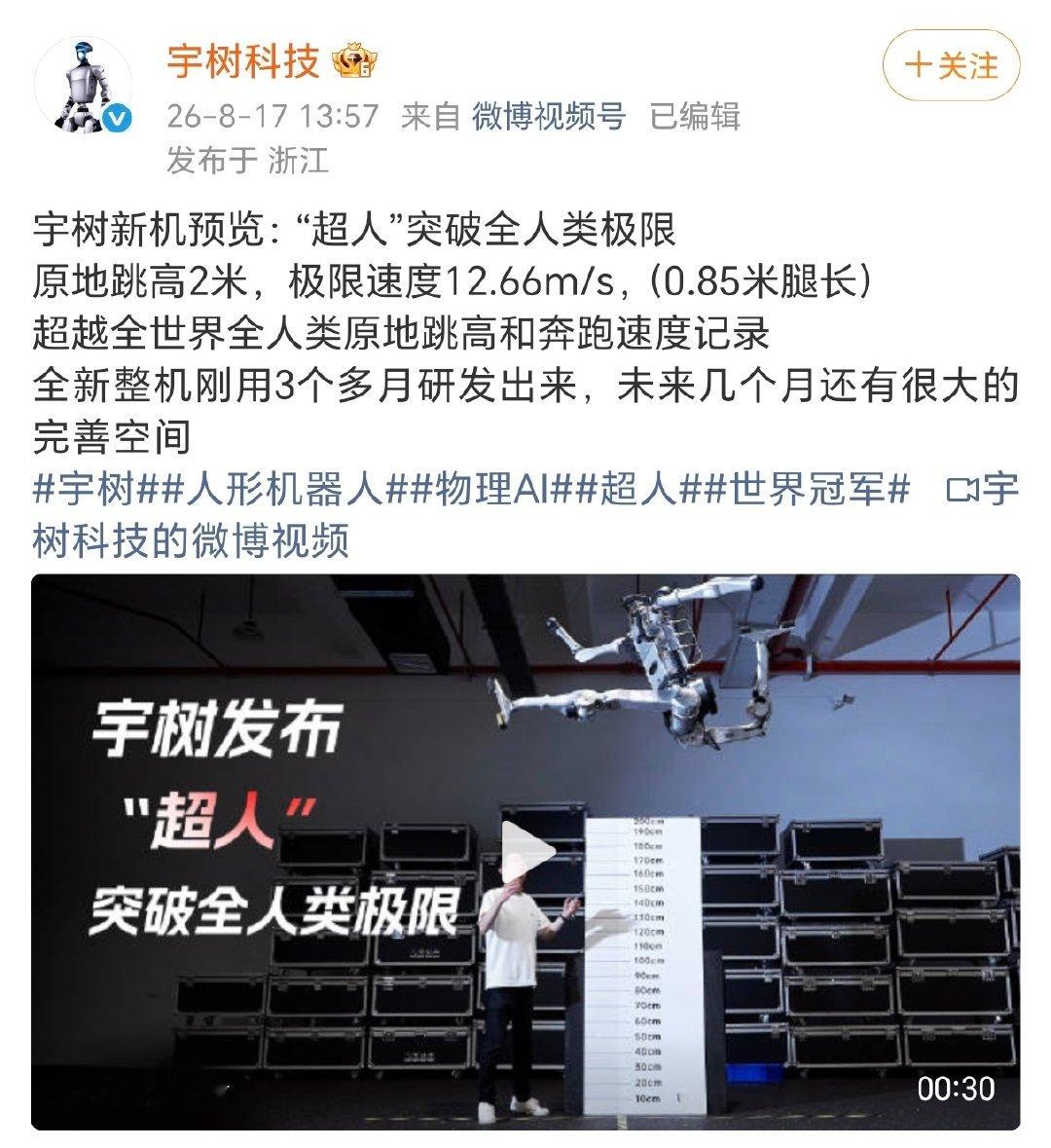 宇树机器人的纪录还没保持一周，就被打破了[doge]​