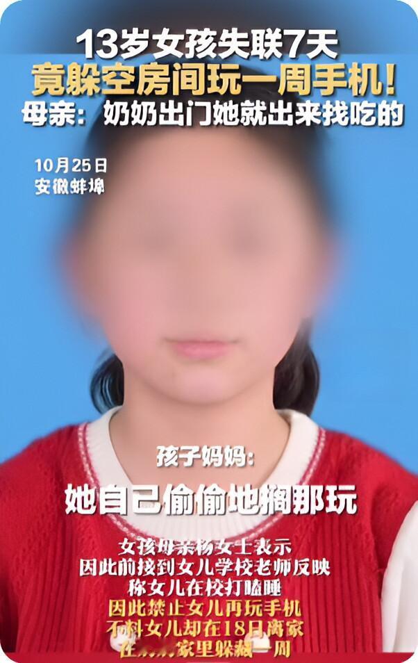 家人找了“失联”7天的女孩,竟是一直躲藏在奶奶家玩手机。起因安徽蚌埠怀远县13