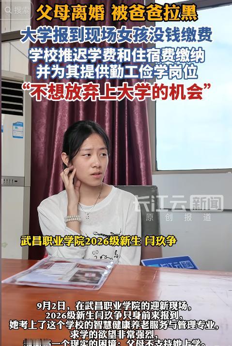 真的让人心里不是滋味！湖北武汉一名女生好不容易考上大学，本以为终于能等来一句“好
