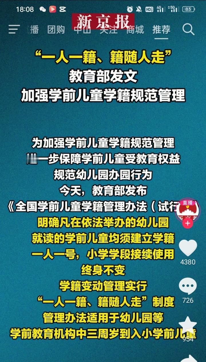 教育部刚发的学前儿童学籍新规，算是把幼儿园娃的“教育身份”给盯紧了——以后只要在