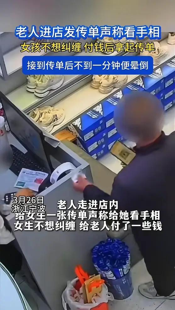 “细思极恐！”3月26日，浙江宁波，一女孩看店时，一名老人进店递上传单，并声称