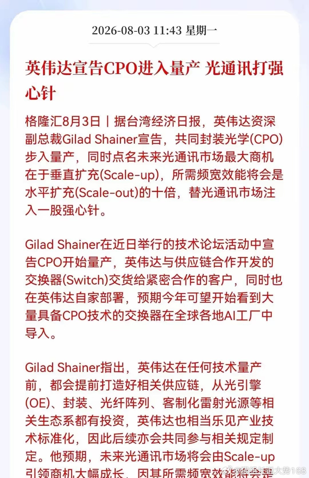 英伟达确认共封装光学CPO实现量产，配套交换机已供货核心客户。算力核心瓶颈不在于
