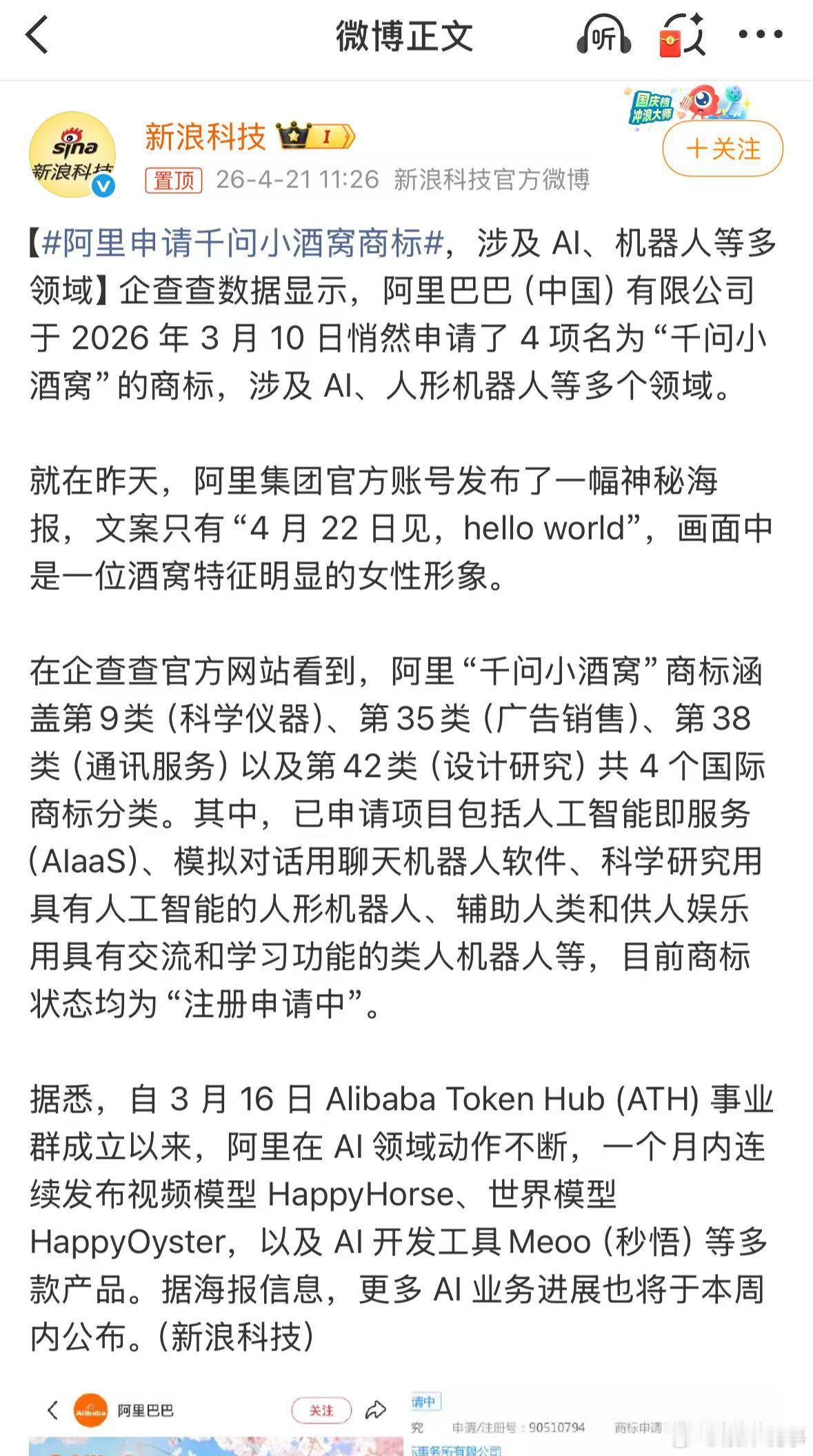 阿里申请千问小酒窝商标阿里巴巴近日低调申请"千问小酒窝"商标，涉及人工智能服务