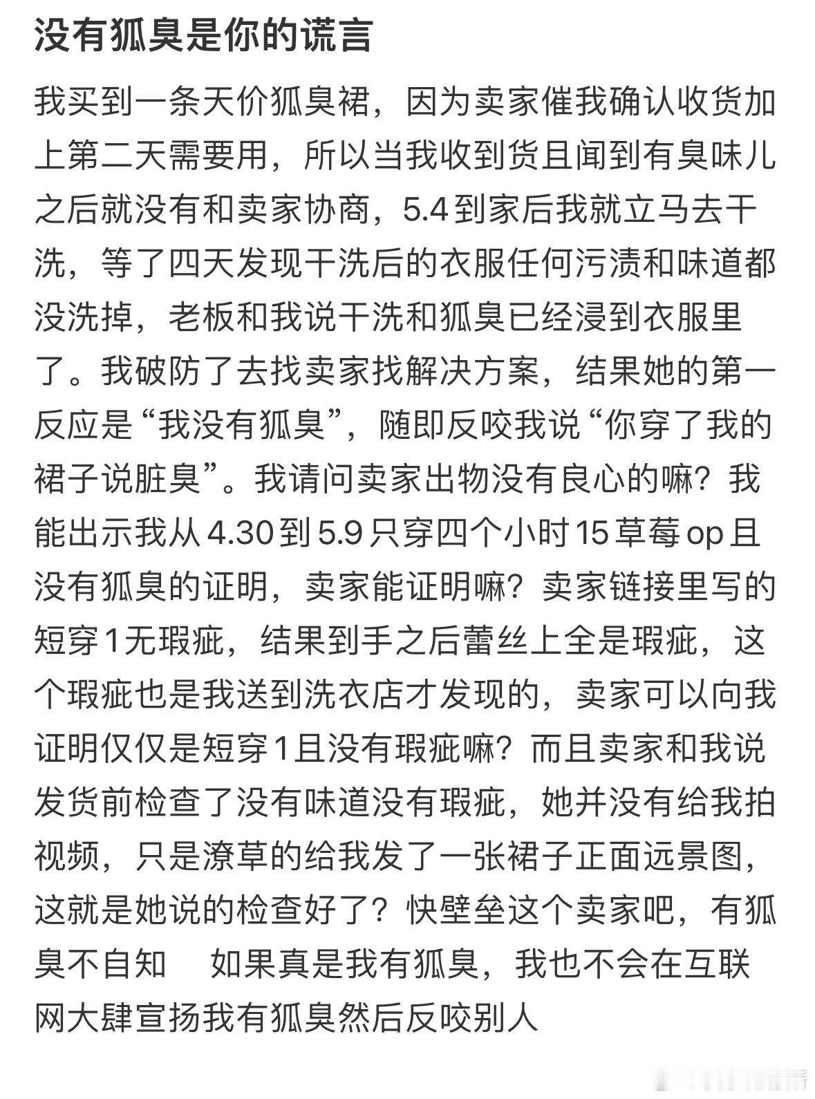 买到一条天价狐臭裙​​​