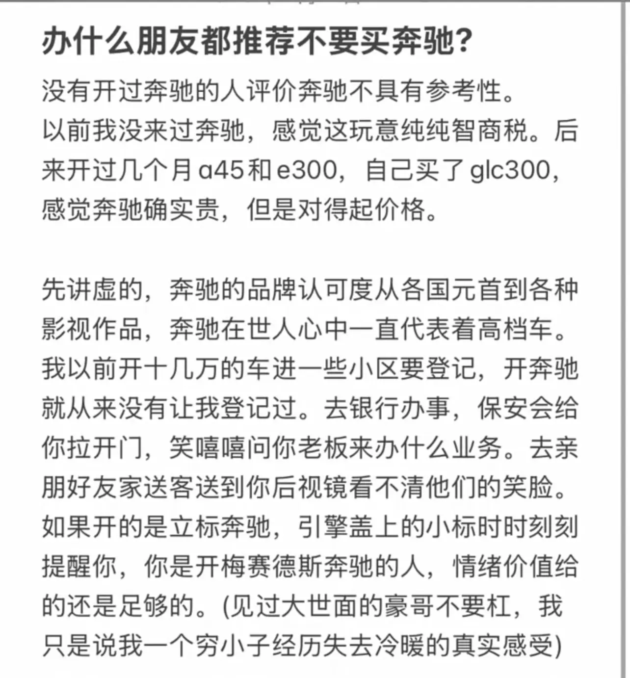 为什么有人不推荐买奔驰？