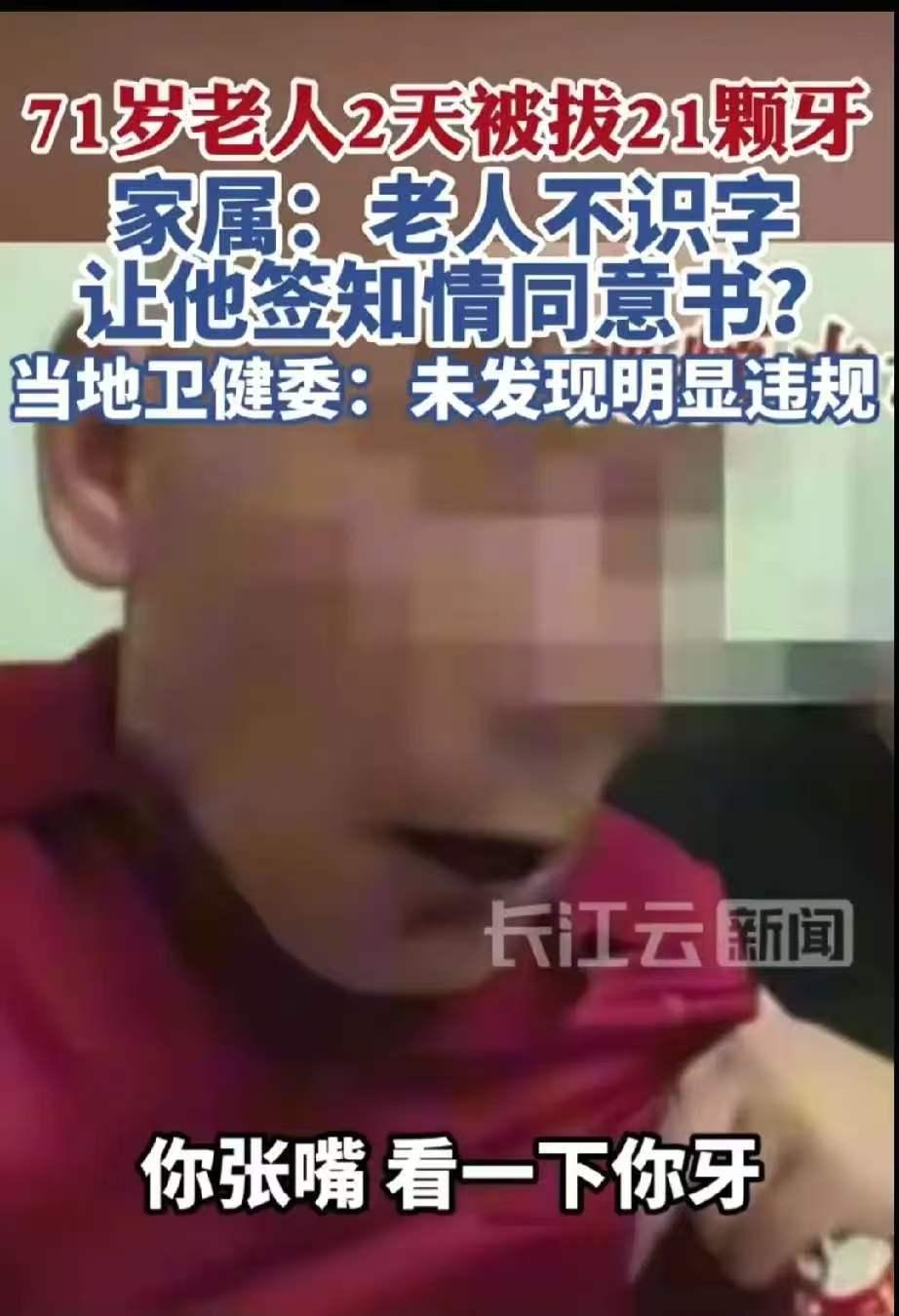 合规却太寒心！江苏无锡，一位71岁老人看牙，短短两天被拔掉21颗牙齿。老人不识字