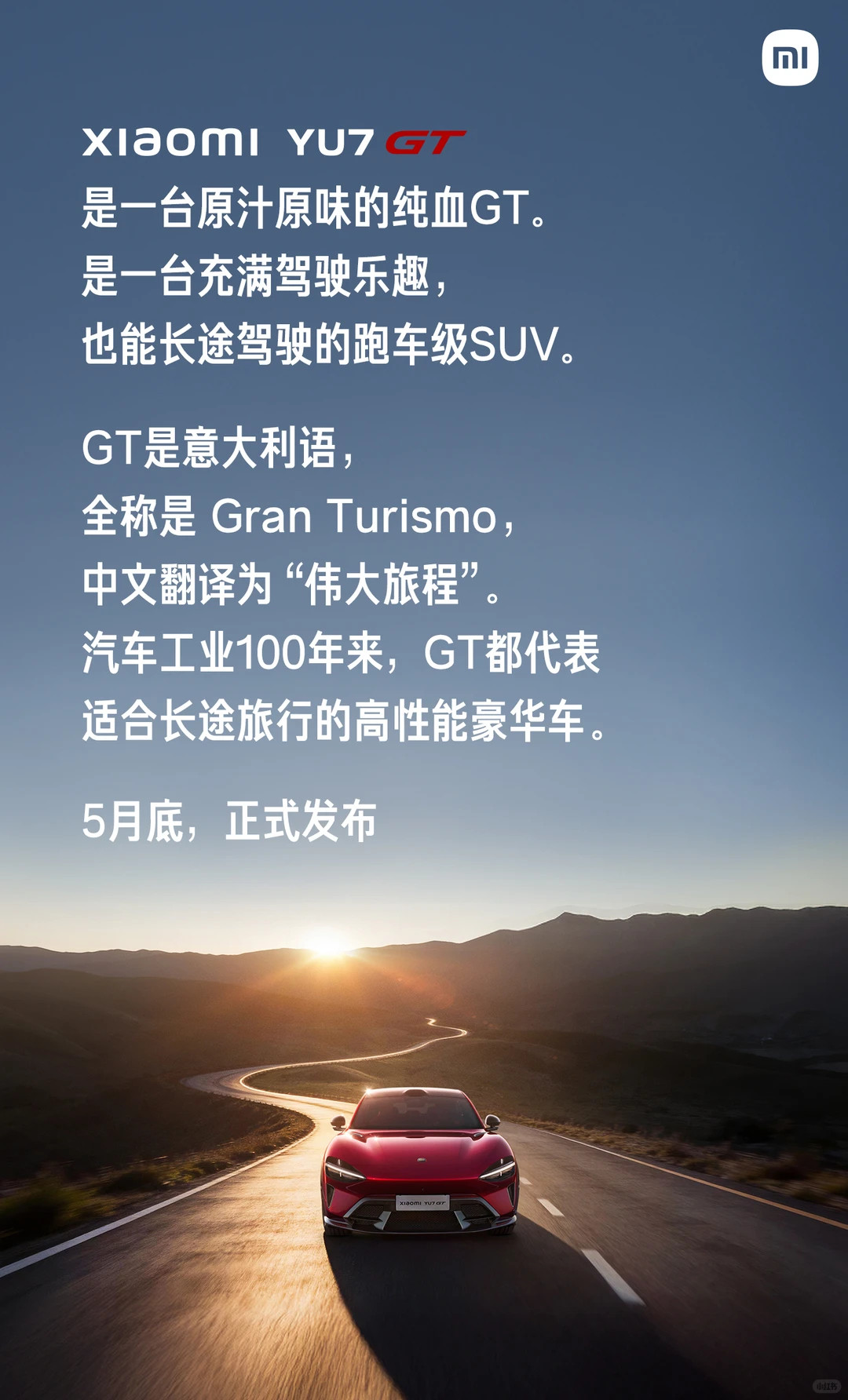 小米汽车官宣，小米YU7GT将于5月底上市。