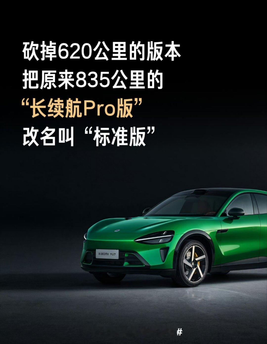 YU7标准版是原来的Pro版改名小米YU7这波操作真的绝了！把原来的长续航Pr