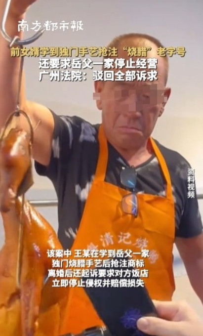 30年烧腊老字号遭前女婿“偷家”！广州，90年代起，李师傅一家以“乡味烧腊”名震