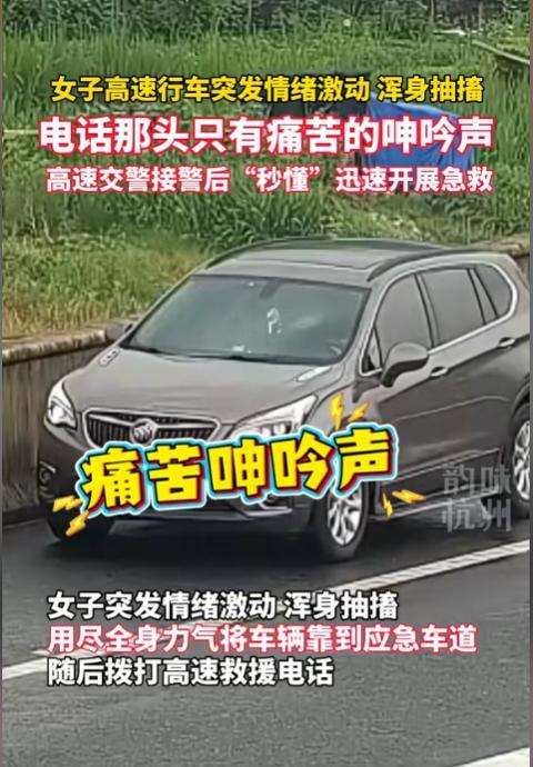 “有事找警察！”6月8日，杭州，一女子在高速上自驾，突然间身体传出不适感，女子知