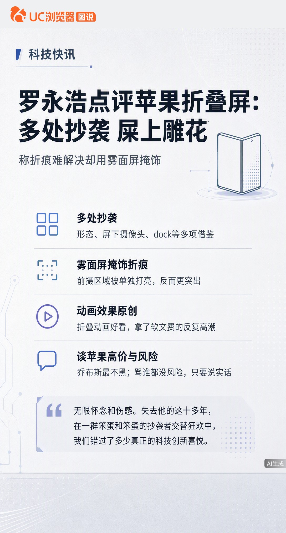 罗永浩锐评苹果折叠屏：形态铰链等多处抄袭，雾面屏遮折痕反暴露前摄，直言是屎上雕花。唯一认可的原创竟是