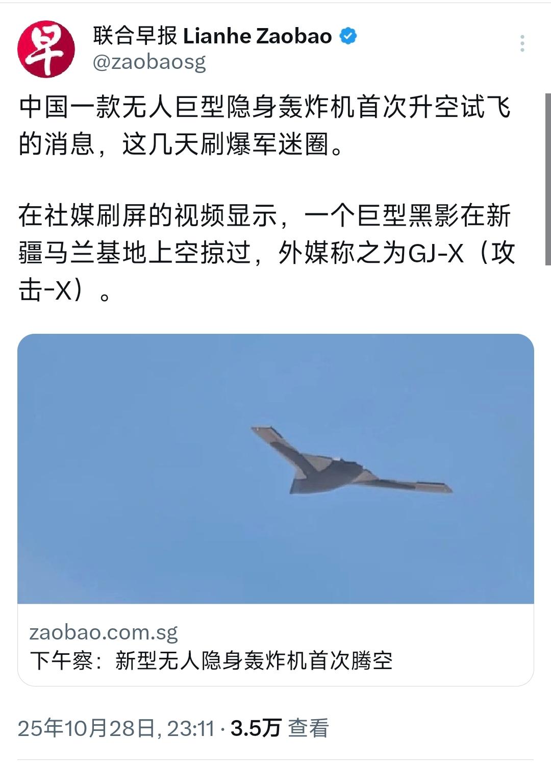 新加坡联合早报昨晚（10月28日）写道：“中国一款无人巨型隐身轰炸机首次升空试飞