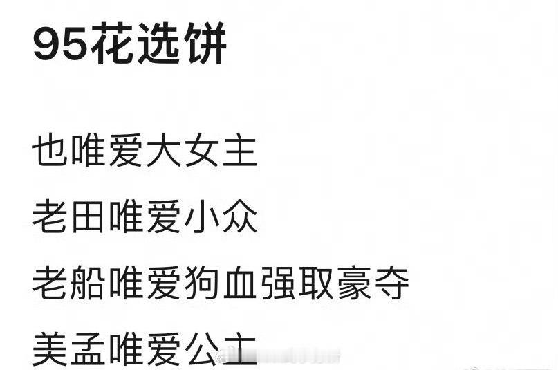 95花选饼喜好[捂脸哭]但我觉得田曦薇有点冤，一边说她接拍烂了的女将军，一边又要说