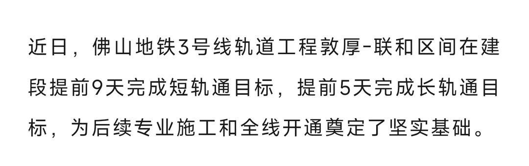 佛山地铁3号线中段铺轨完成，后续可以开始进行机电施工了