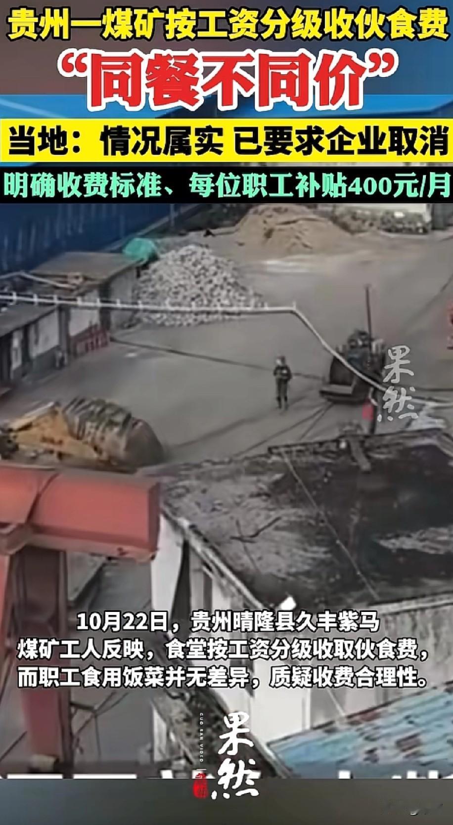 10月22日,贵州晴隆县久丰紫马煤矿工人说食堂按工资收伙食费,饭菜都一样,工资高