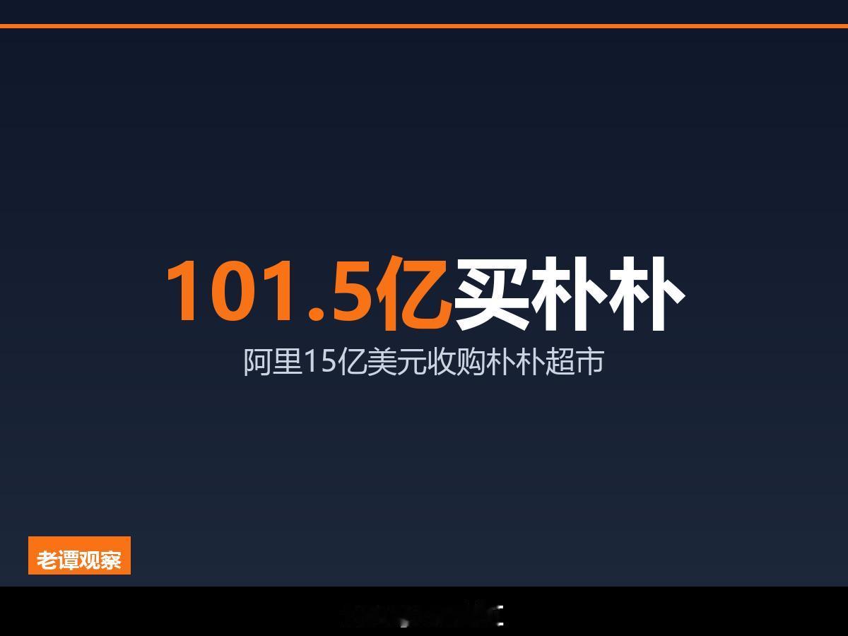 阿里15亿美元拿下朴朴超市，美团叮咚之后前置仓再洗牌阿里把朴朴超市买下来了。