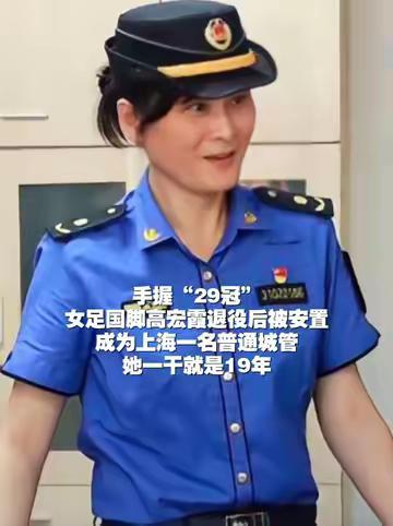 手握29个全国冠军，昔日女足国脚高宏霞，转身扎根上海城管一线一干19年，