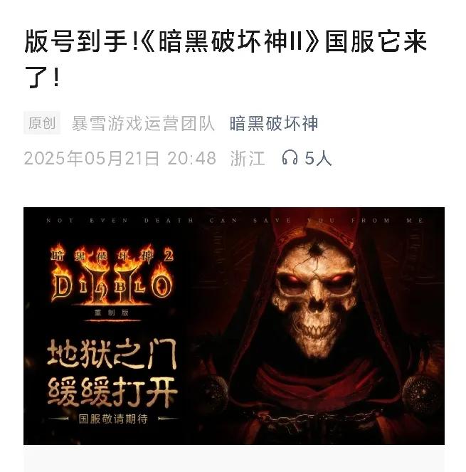 暗黑破坏神二重制版国服过审完全没想到，暗黑二重制版还能在国服上线，毕竟暗黑二的