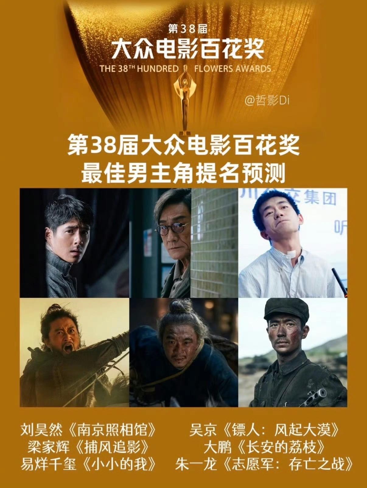 第38届大众电影百花奖入围名单新鲜出炉，竞争相当激烈啊！最佳男主角入围有:易