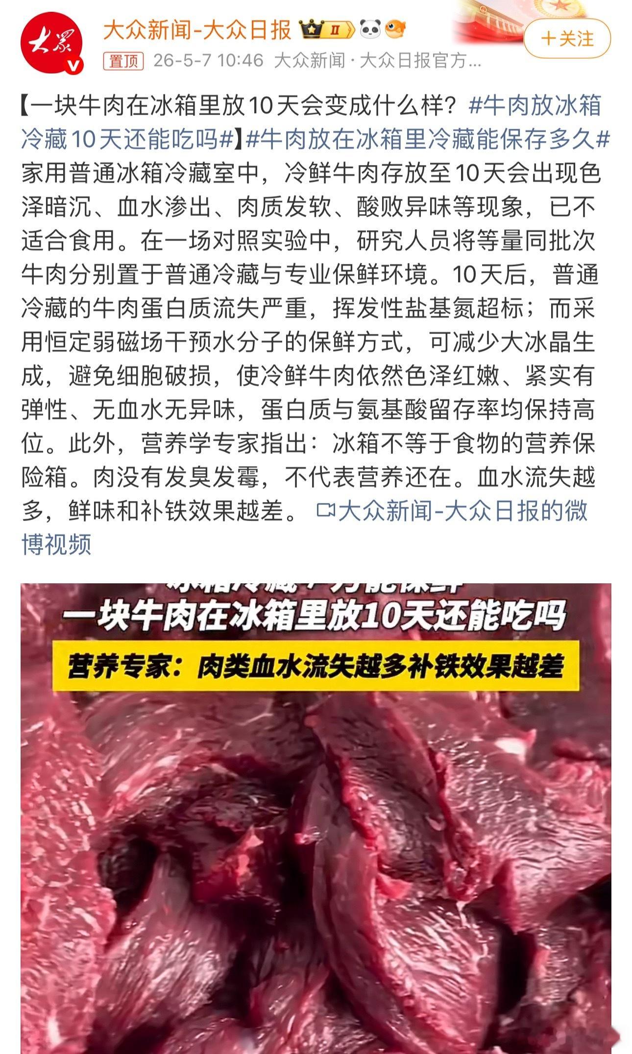 牛肉放冰箱冷藏10天还能吃吗以前总觉得肉放冷藏多放几天没事，看了这个实验才知道，