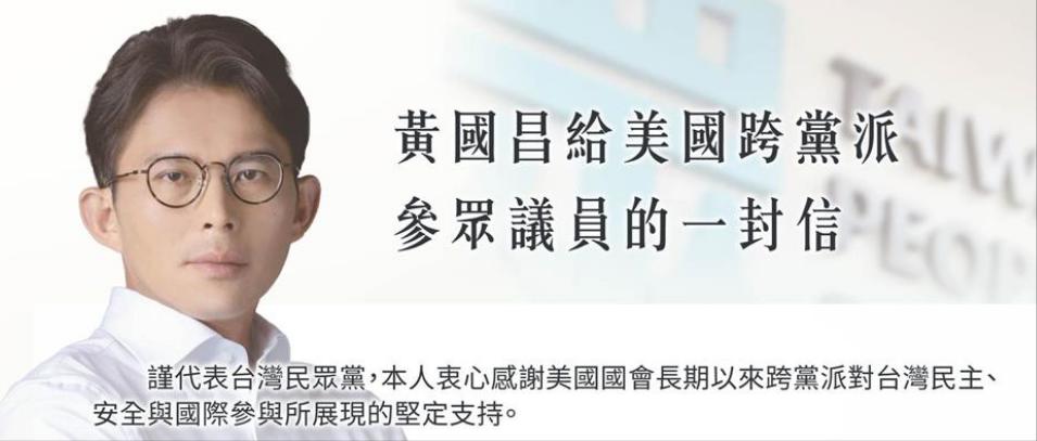 台媒报道，民众党主席黄国昌今天称，他已正式以民众党主席名义寄给美国跨党派参众议一