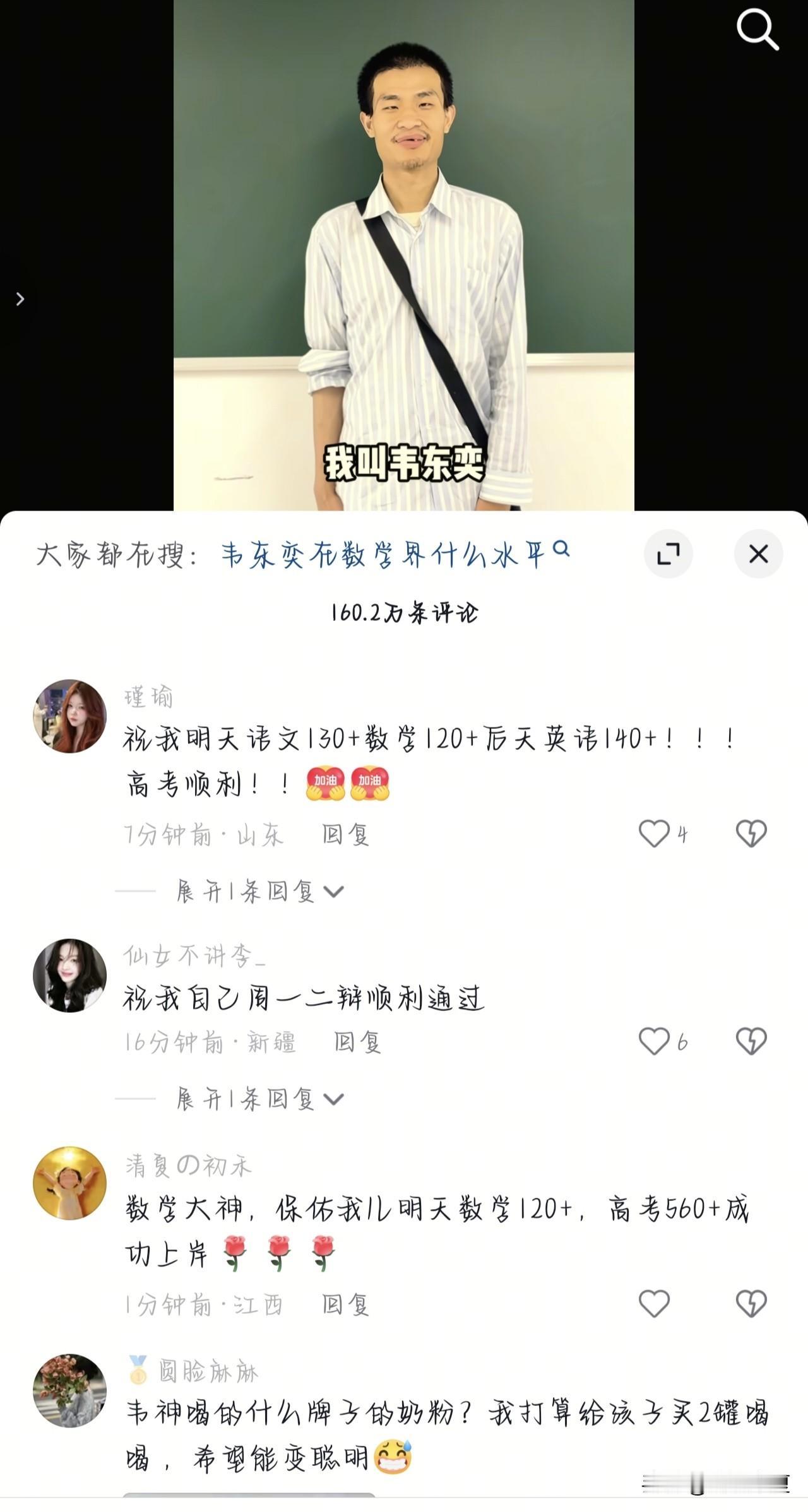 北大教授韦东奕评论区成了高考许愿池，许多高考学生和家长都来沾沾韦神的喜气。让我们