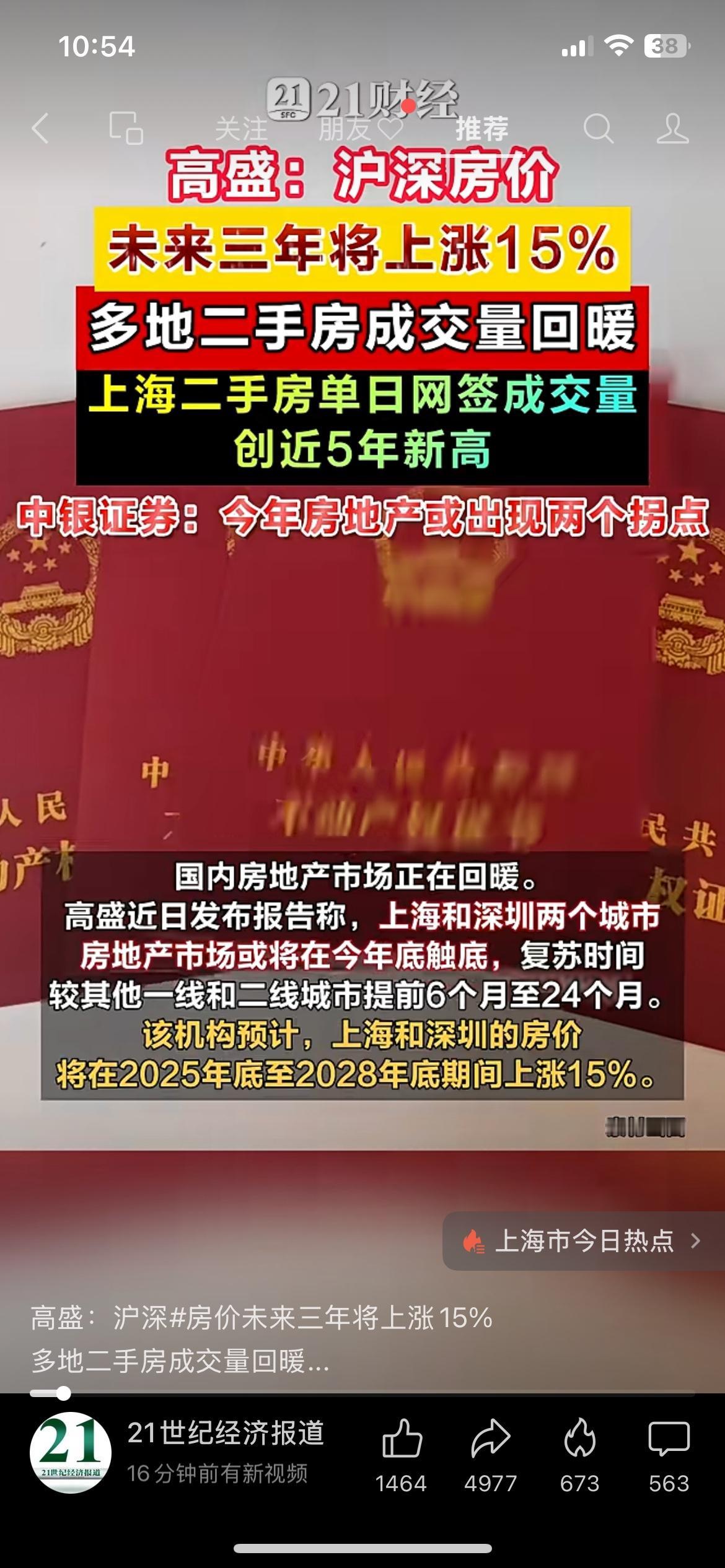 高盛预测：沪深房价未来3年将上涨15%，上海二手房单日网签创近5年新高楼市终于