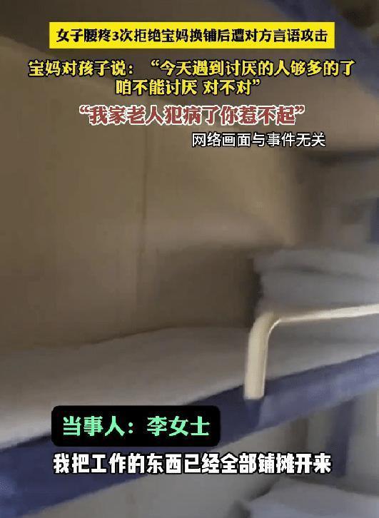 “简直坏透了！”，河北衡水，一女子乘坐动车，被宝妈强制要求换铺，因为腰疼，女子3