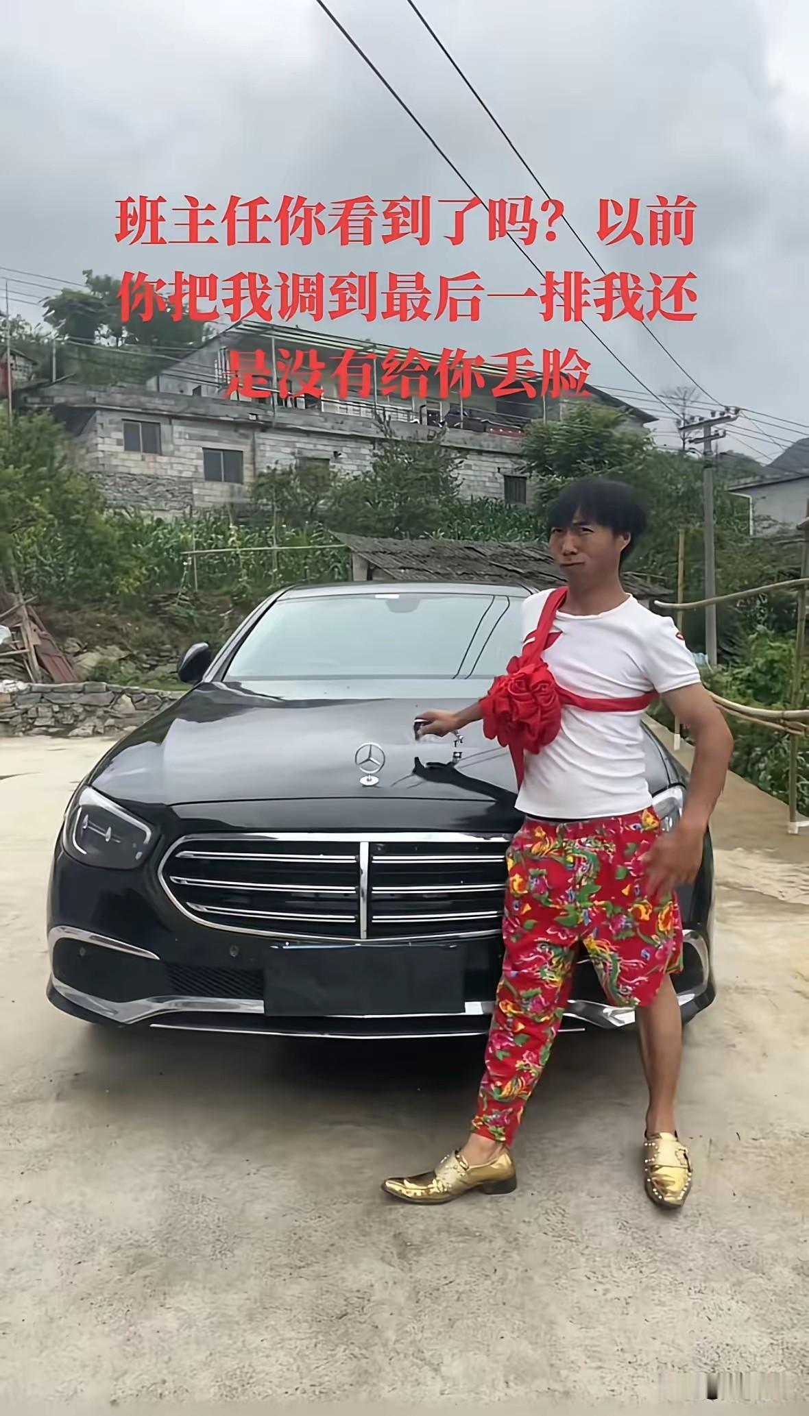 贵州一男子买了一辆大奔，隔空喊话小学班主任，表示班主任你看到了吗？以前你因为我调
