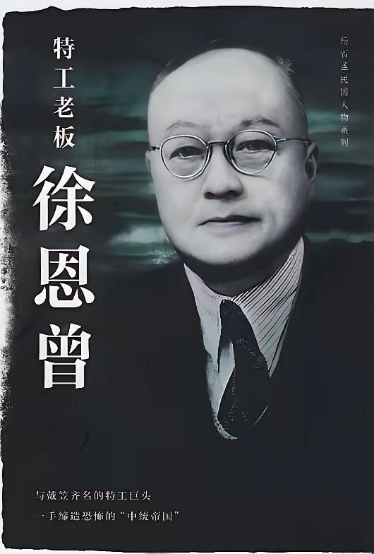 徐恩曾丢了官的第三天，蹲在办公室里收拾东西。铁皮柜最下面一格，他伸手掏出一个盒子