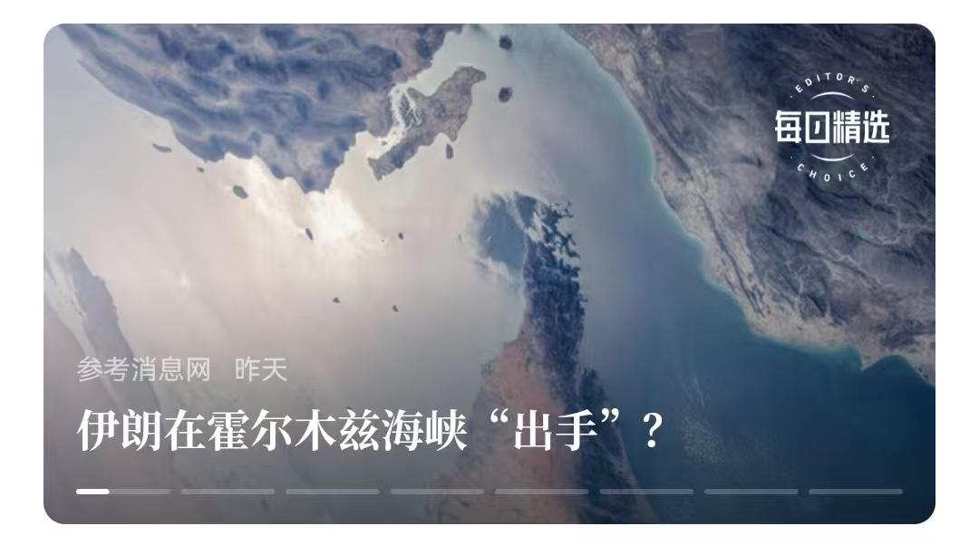 很好，伊朗知道主动出击了。伊朗开始对通过霍尔木兹海峡的美国货轮实施扣押