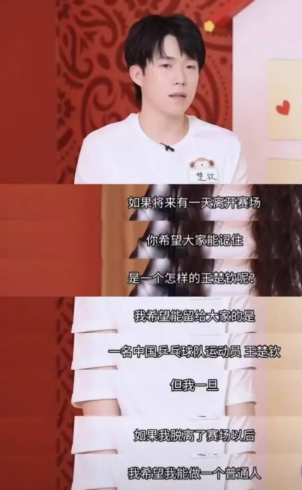 王楚钦：我希望我能做个普通人。以前觉得楚钦退役会当教练，现在看来也不一定，他