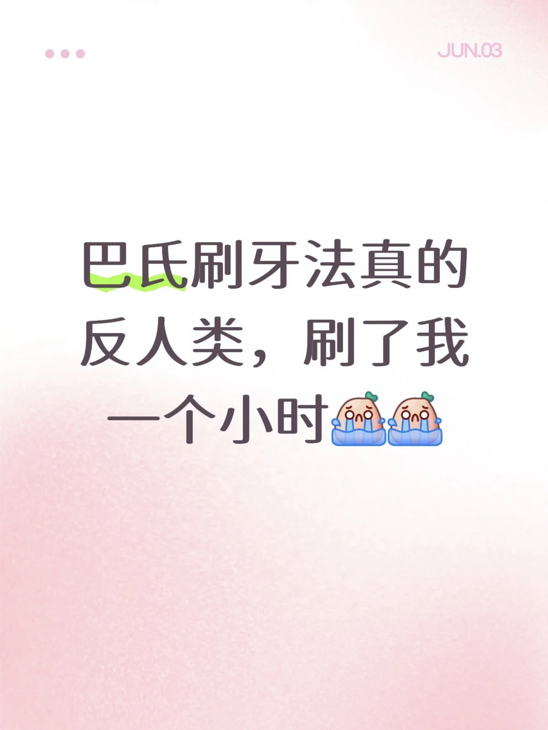 巴氏刷牙法真的好难啊…