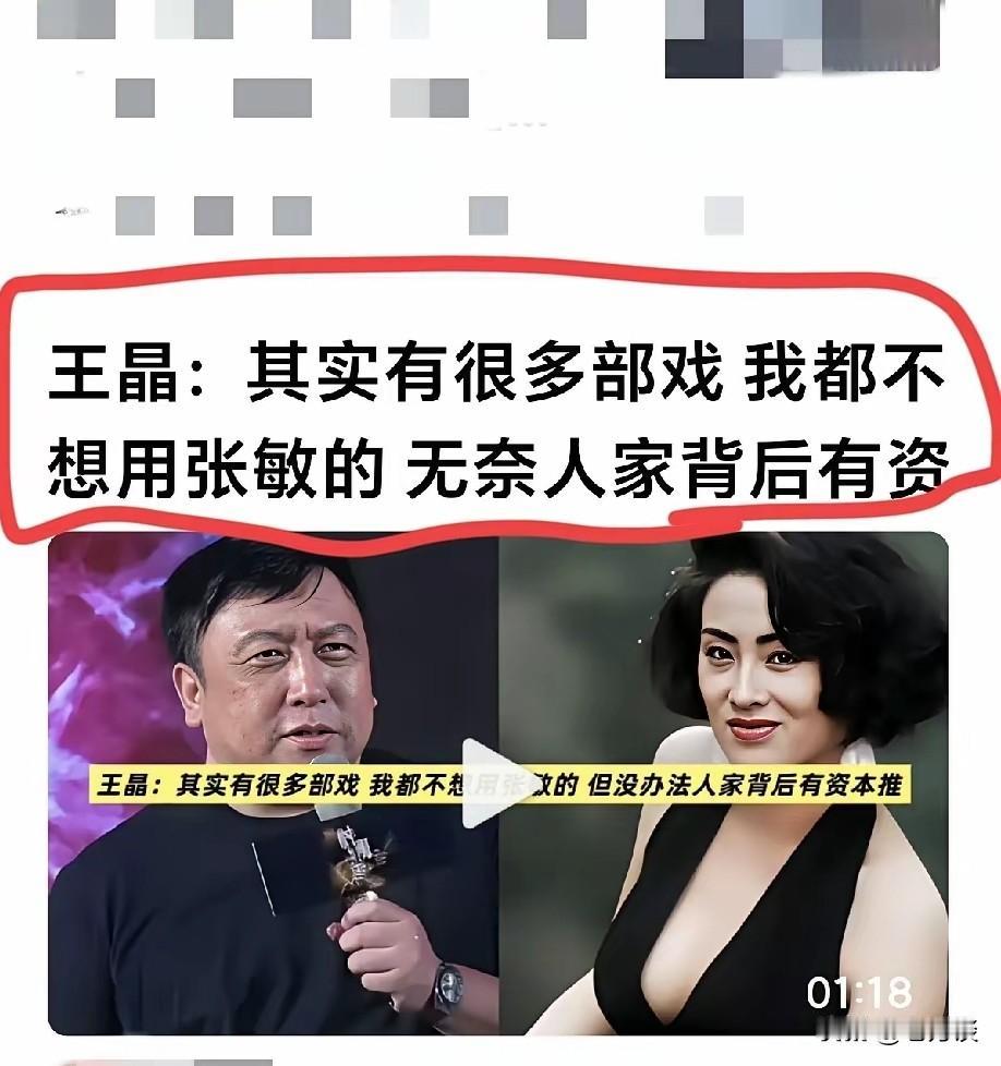 香港著名导演王晶在娱乐圈又投下了一枚重弹。王晶表示，在很多戏里面他不想用张敏，但