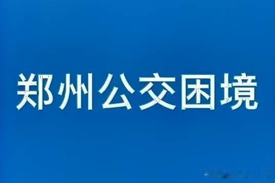 郑州公交的困境：当