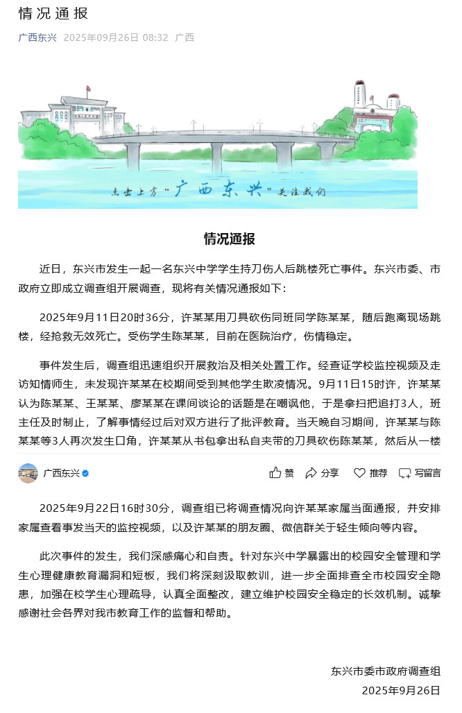 【#广西一中学生持刀伤人后跳楼身亡#，官方通报：未发现在校期间受欺凌情况】#官方