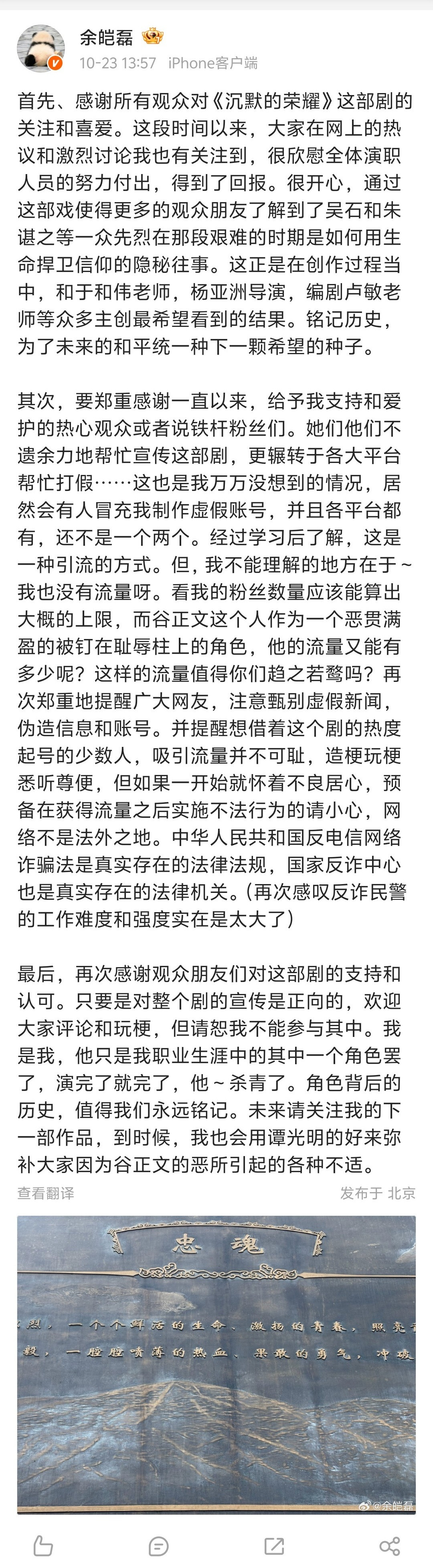【余皑磊打假假账号】余皑磊辟谣23日，演员发文，感谢所有观众对《沉默的荣耀》的