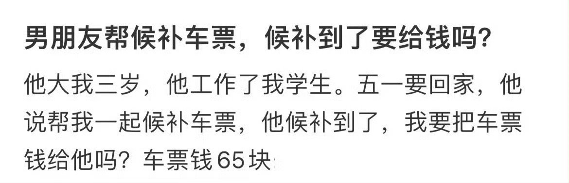 男朋友帮忙候补到车票了，候补到了要给钱吗？​[扁嘴]​​​