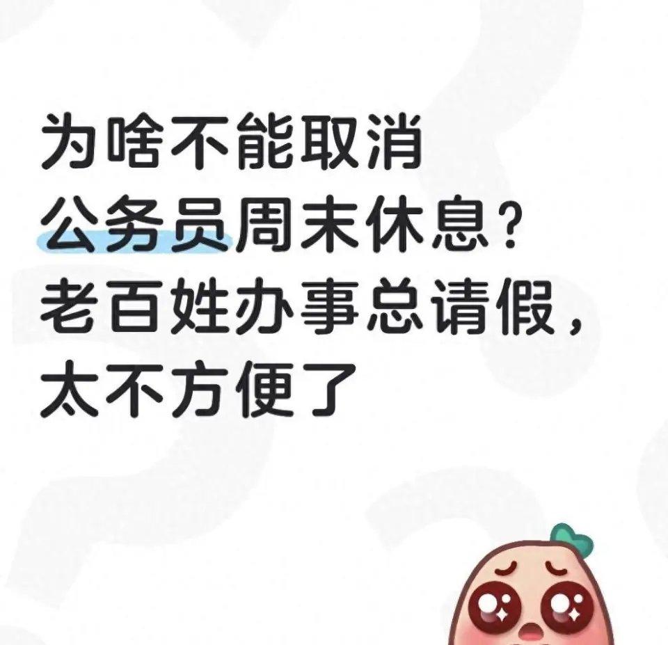 这两天刷手机，有没有被一条“机关事业单位要全面取消双休”的消息给刷屏了？我朋友圈