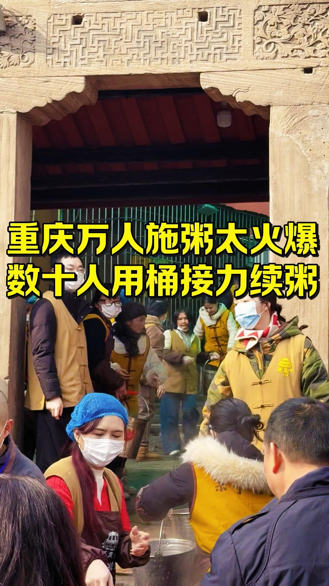 重庆万人施粥太火爆，数十人用桶接力续粥。数十人用桶现场接力续粥。今天重庆华岩寺