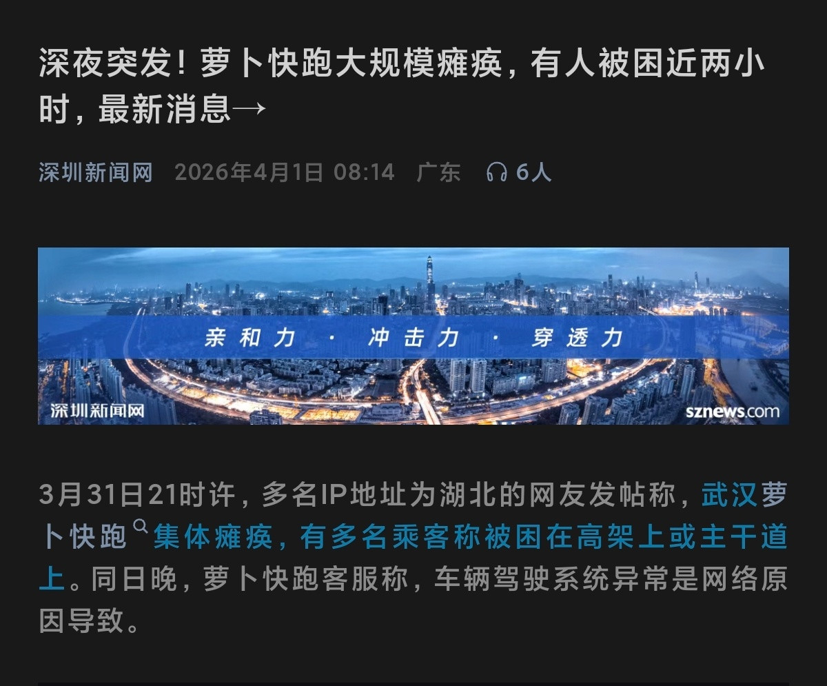 萝卜快跑半夜大规模瘫痪了听说有人被困在武汉三环线高架桥上两小时…“车上的SOS根