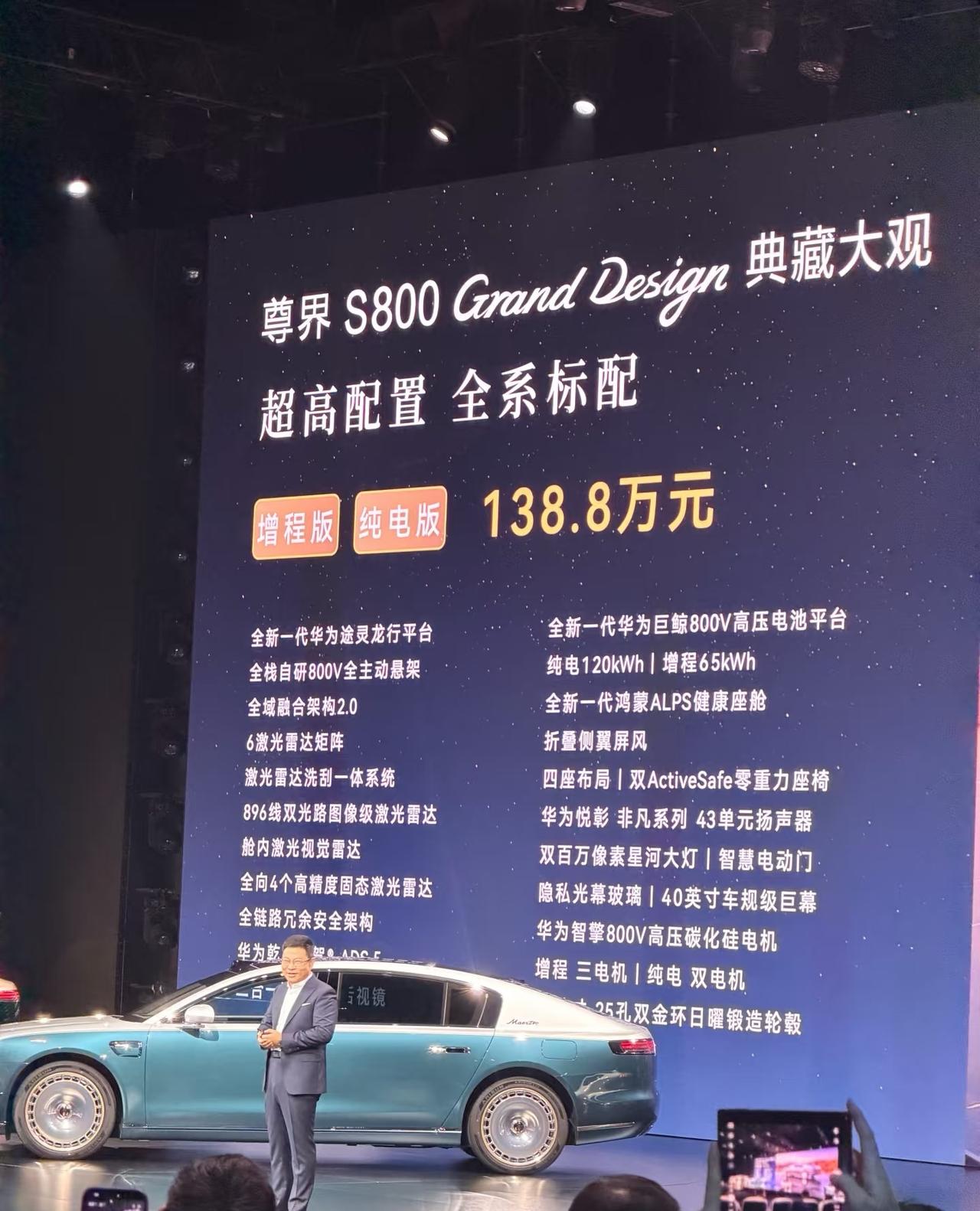 尊界S800典藏大观上市，138.8万起，就一个配置，纯电、增程两种动力可选，8